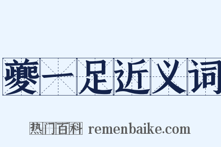 夔一足近义词是什么意思的图片